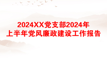 2025党风廉政方面及时教育提醒