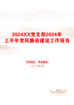 2024XX党支部2024年上半年党风廉政建设工作报告