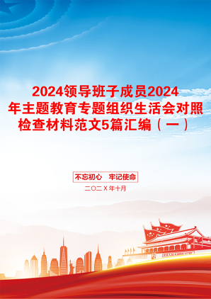 2024领导班子成员2024年主题教育专题组织生活会对照检查材料范文5篇汇编（一）