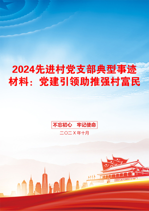 2024先进村党支部典型事迹材料：党建引领助推强村富民