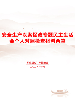 安全生产以案促改专题民主生活会个人对照检查材料两篇