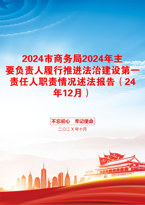 2024市商务局2024年主要负责人履行推进法治建设第一责任人职责情况述法报告（24年12月）