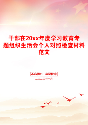 干部在20xx年度学习教育专题组织生活会个人对照检查材料范文