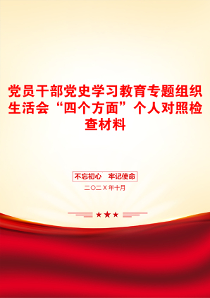 党员干部党史学习教育专题组织生活会“四个方面”个人对照检查材料