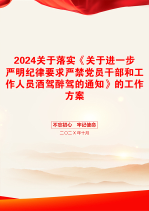 2024关于落实《关于进一步严明纪律要求严禁党员干部和工作人员酒驾醉驾的通知》的工作方案