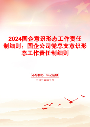 2024国企意识形态工作责任制细则：国企公司党总支意识形态工作责任制细则