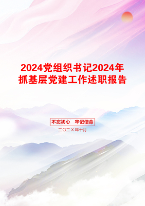 2024党组织书记2024年抓基层党建工作述职报告