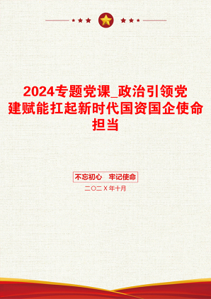 2024专题党课_政治引领党建赋能扛起新时代国资国企使命担当