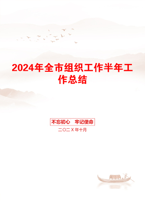 2024年全市组织工作半年工作总结