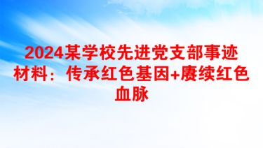 2025学校人事党支部剖析材料