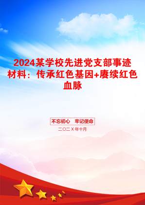 2024某学校先进党支部事迹材料：传承红色基因+赓续红色血脉