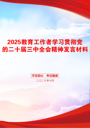 2025教育工作者学习贯彻党的二十届三中全会精神发言材料