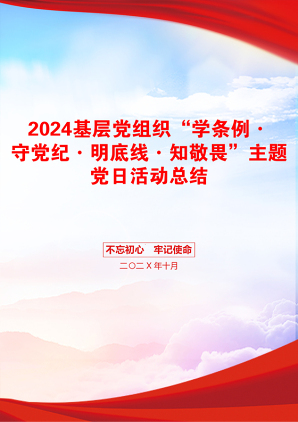 2024基层党组织“学条例·守党纪·明底线·知敬畏”主题党日活动总结