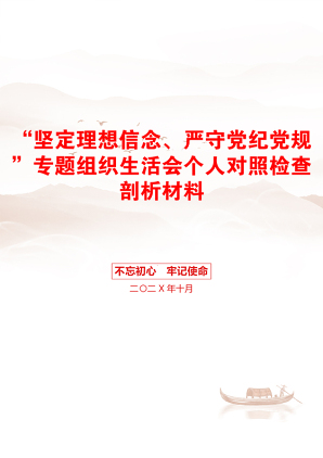 “坚定理想信念、严守党纪党规”专题组织生活会个人对照检查剖析材料