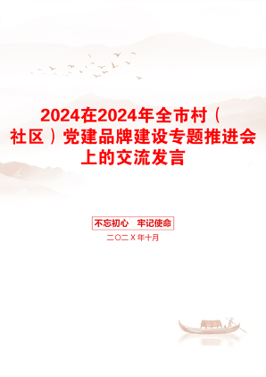 2024在2024年全市村（社区）党建品牌建设专题推进会上的交流发言