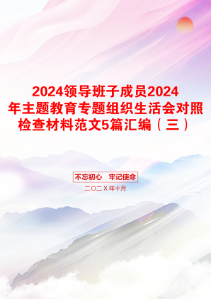 2024领导班子成员2024年主题教育专题组织生活会对照检查材料范文5篇汇编（三）