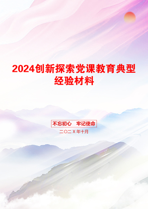 2024创新探索党课教育典型经验材料