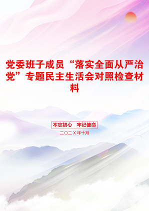 党委班子成员“落实全面从严治党”专题民主生活会对照检查材料