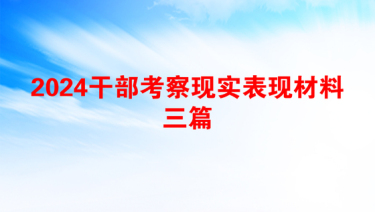 2024干部考察现实表现材料三篇