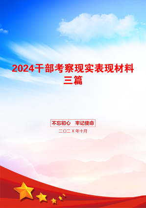 2024干部考察现实表现材料三篇