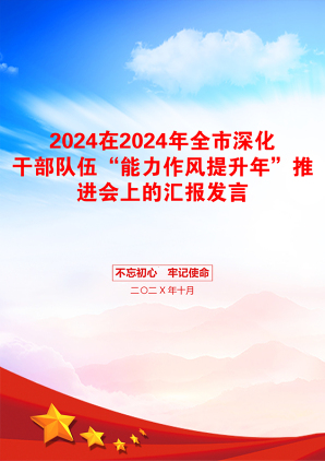 2024在2024年全市深化干部队伍“能力作风提升年”推进会上的汇报发言