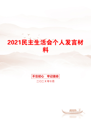 民主生活会个人发言材料