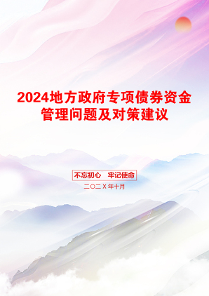 2024地方政府专项债券资金管理问题及对策建议