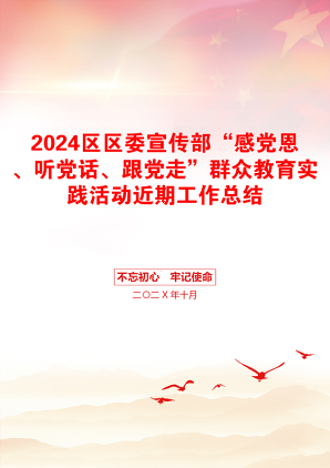 2024区区委宣传部“感党恩、听党话、跟党走”群众教育实践活动近期工作总结