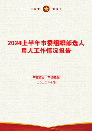 2024上半年市委组织部选人用人工作情况报告