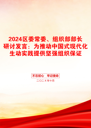 2024区委常委、组织部部长研讨发言：为推动中国式现代化生动实践提供坚强组织保证