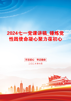 2024七一党课讲稿_锤炼党性践使命凝心聚力葆初心