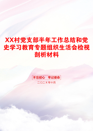 XX村党支部半年工作总结和党史学习教育专题组织生活会检视剖析材料