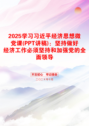 2025学习习近平经济思想微党课(PPT讲稿)：坚持做好经济工作必须坚持和加强党的全面领导