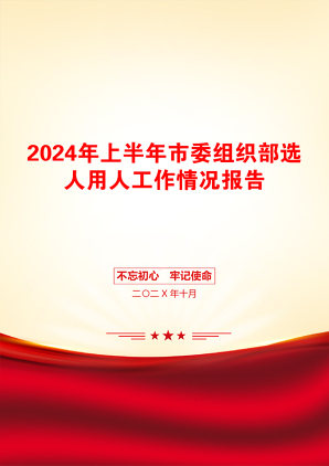 2024年上半年市委组织部选人用人工作情况报告