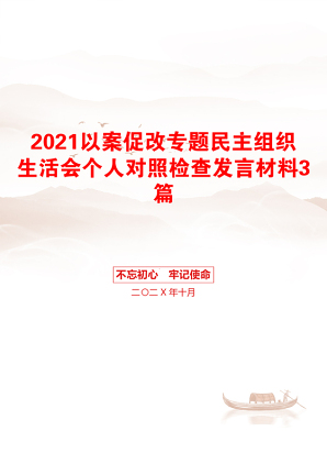 以案促改专题民主组织生活会个人对照检查发言材料3篇