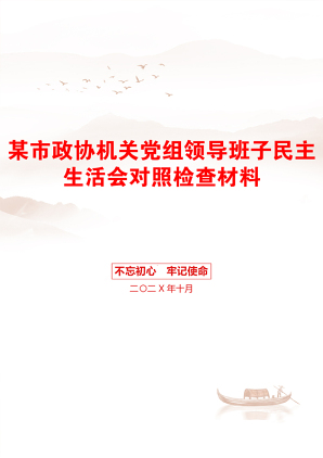 某市政协机关党组领导班子民主生活会对照检查材料