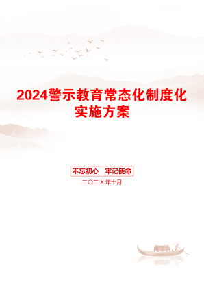 2024警示教育常态化制度化实施方案