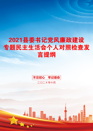 县委书记党风廉政建设专题民主生活会个人对照检查发言提纲