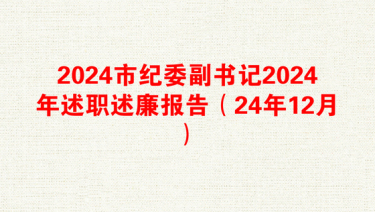 2024市纪委副书记2024年述职述廉报告（24年12月）