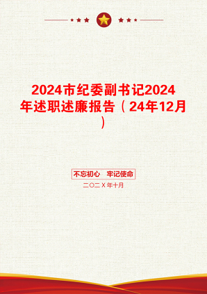 2024市纪委副书记2024年述职述廉报告（24年12月）