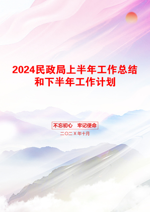 2024民政局上半年工作总结和下半年工作计划