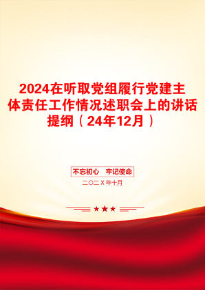 2024在听取党组履行党建主体责任工作情况述职会上的讲话提纲（24年12月）