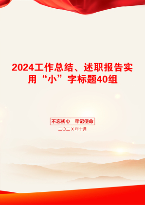 2024工作总结、述职报告实用“小”字标题40组