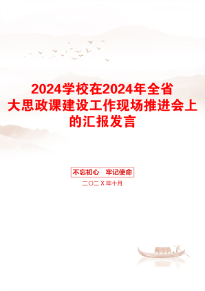 2024学校在2024年全省大思政课建设工作现场推进会上的汇报发言