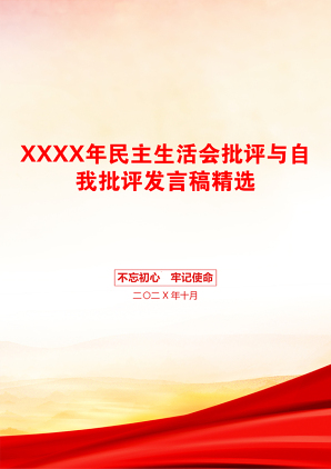 XXXX年民主生活会批评与自我批评发言稿精选