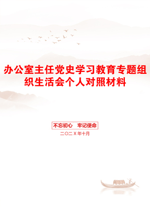 办公室主任党史学习教育专题组织生活会个人对照材料