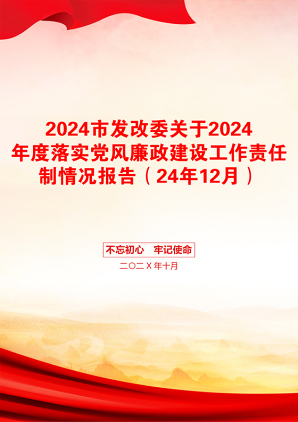 2024市发改委关于2024年度落实党风廉政建设工作责任制情况报告（24年12月）