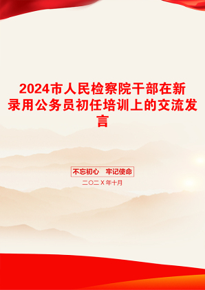 2024市人民检察院干部在新录用公务员初任培训上的交流发言