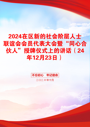 2024在区新的社会阶层人士联谊会会员代表大会暨“同心合伙人”授牌仪式上的讲话（24年12月23日）