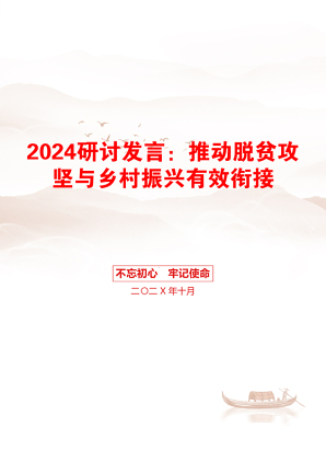 2024研讨发言：推动脱贫攻坚与乡村振兴有效衔接